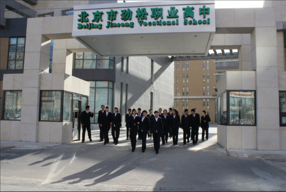 Пекинская  профессиональная школа Jinson (Beijing Jinsong Vocational High School), Пекин 