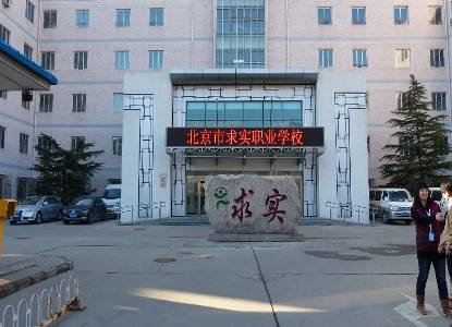 Пекинский профессиональный колледж Qiushi  (Beijing Vocational College Qiushi), Пекин
